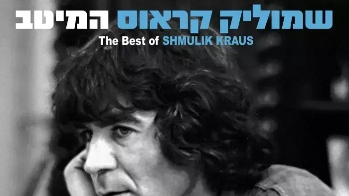 עטיפת האלבום "שמוליק קראוס - המיטב" עטיפת האלבום "שמוליק קראוס - המיטב"