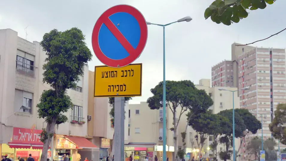 תמרור חדש המורה על איסור חניית רכב המיועד למכירה, פברואר 2013 תמרור חדש המורה על איסור חניית רכב המיועד למכירה, פברואר 2013