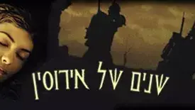 באנר שנים של אירטסין