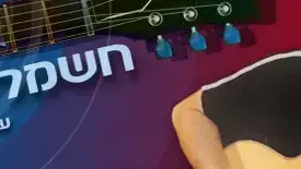 חשמלית עם ארז נץ