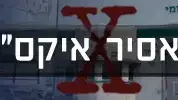 פרשת האסיר איקס