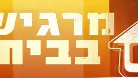 חמי רודנר מרגיש בבית