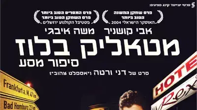 כרזת הסרט מטאליק בלוז כרזת הסרט מטאליק בלוז