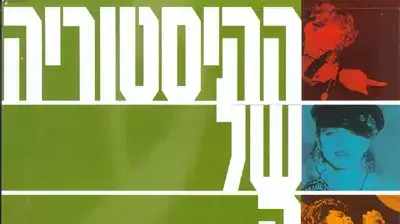 ההיסטוריה של הרוק ההיסטוריה של הרוק