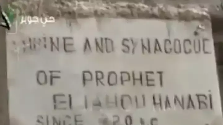 אחת מבתי הכנסת העתיקים בעולם נהרס בסוריה אחת מבתי הכנסת העתיקים בעולם נהרס בסוריה