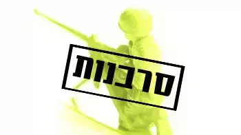 סרבנות ( אילוסטרציה ) סרבנות ( אילוסטרציה )