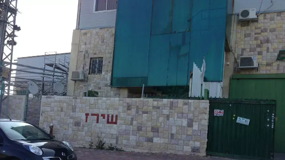 מפעל שירז בשדרות מפעל שירז בשדרות