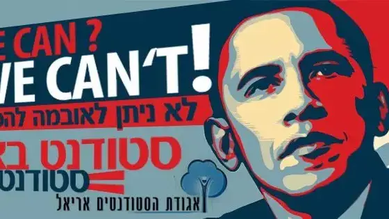 סטודנטים באריאל מוחים על כך שלא הוזמנו לנאום ברק אובמה בישראל סטודנטים באריאל מוחים על כך שלא הוזמנו לנאום ברק אובמה בישראל