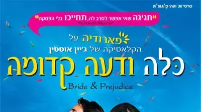 כרזת הסרט כלה ודעה קדומה כרזת הסרט כלה ודעה קדומה