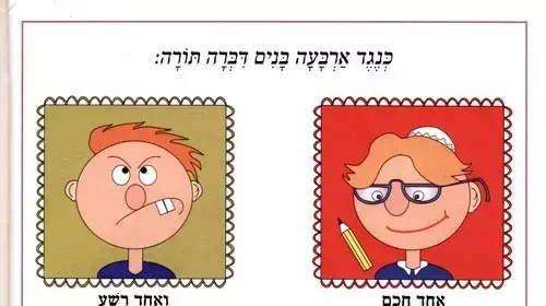 אח הרשע" הוא חילוני, השלושה האחרים דתיים, בהגדה של פסח לילדים אח הרשע" הוא חילוני, השלושה האחרים דתיים, בהגדה של פסח לילדים