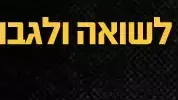 באנר יום השואה תשע"ג