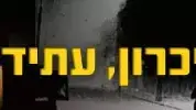 שואה, זיכרון, עתיד שואה, זיכרון, עתיד