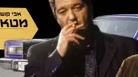 מטאליק בלוז סיפור מסע