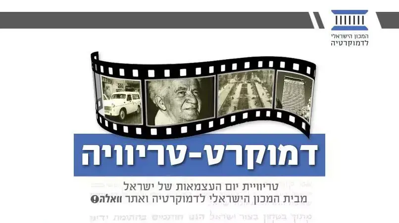 לוגו חידון "דמוקרט-טריוויה" של המכון הישראלי לדמוקרטיה לוגו חידון "דמוקרט-טריוויה" של המכון הישראלי לדמוקרטיה