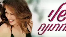 הדייט שלי  לחתונה