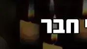 איבדתי חבר