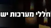 יום הזיכרון לחללי מערכות ישראל
