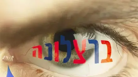עין עם השתקפות ברצלונה ( אילוסטרציה ) עין עם השתקפות ברצלונה ( אילוסטרציה )