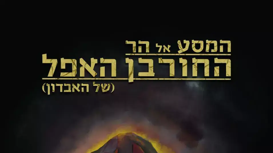 המסע אל הר החורבן האפל של האבדון המסע אל הר החורבן האפל של האבדון