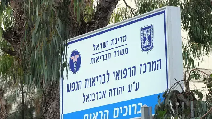 המרכז הרפואי לבריאות הנפש אברבנאל המרכז הרפואי לבריאות הנפש אברבנאל