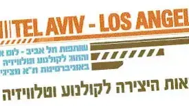 לוגו סדנאות היצירה לקולנוע וטלוויזיה