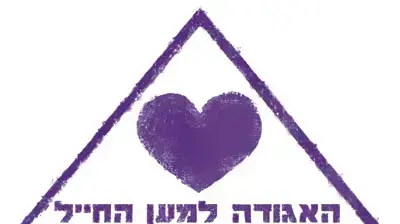 מועמד בתחרות הלוגו החדש של האגודה למען החייל מועמד בתחרות הלוגו החדש של האגודה למען החייל