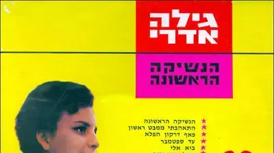 עטיפת האלבום "הנשיקה הראשונה" של גילה אדרי עטיפת האלבום "הנשיקה הראשונה" של גילה אדרי