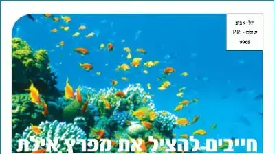 חייבים להציל את מפרץ אילת חייבים להציל את מפרץ אילת