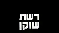 לוגו רשת שוקן לוגו רשת שוקן