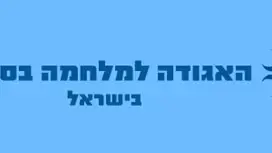 האגודה למלחמה בסרטן בישראל האגודה למלחמה בסרטן בישראל