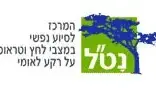 נטל המרכז לסיוע נפשי במצבי לחץ וטראומה על רקע לאומני נטל המרכז לסיוע נפשי במצבי לחץ וטראומה על רקע לאומני