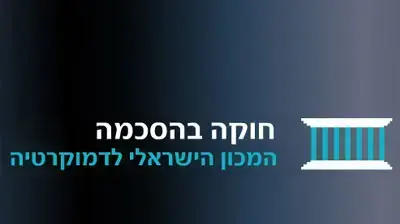 לוגו חוקה בהסכמה לוגו חוקה בהסכמה