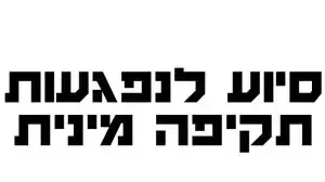 לוגו סיוע לנפגעות תקיפה מינית