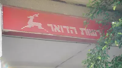 שלט של סניף דואר ישראל ( נגה משל ) שלט של סניף דואר ישראל ( נגה משל )
