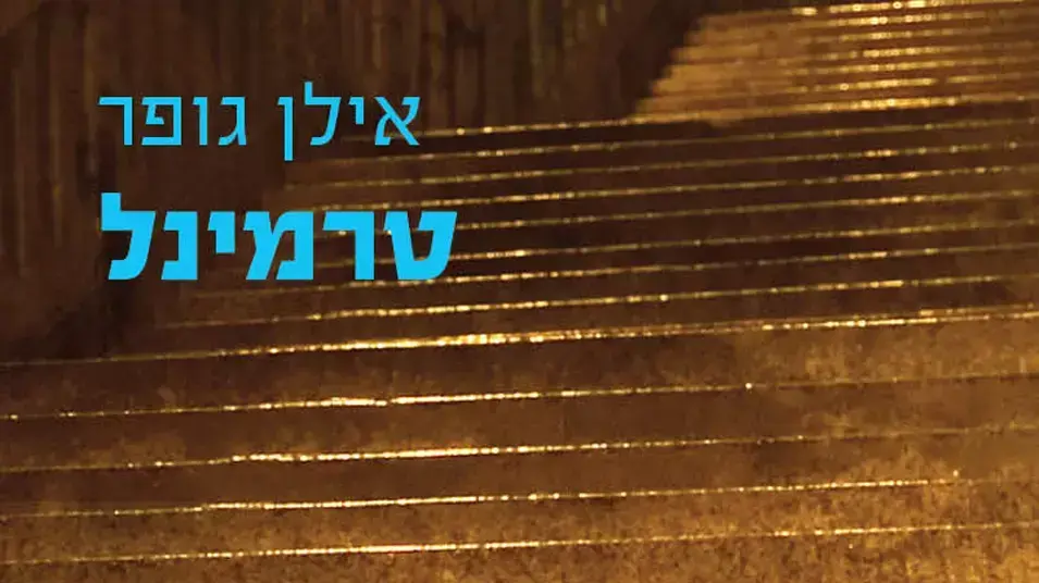 במקרה הטוב זה צפוי מראש, במקרה הרע לא ברור מה קרה כאן. כריכת הספר "טרמינל" במקרה הטוב זה צפוי מראש, במקרה הרע לא ברור מה קרה כאן. כריכת הספר "טרמינל"