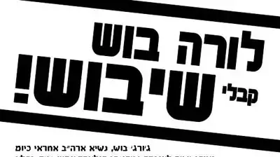 לוררה בוש קבלי שיבוש לוררה בוש קבלי שיבוש