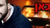 באנר סיקור מיוחד  פשע זה כאן