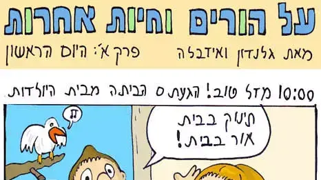 קומיקס לערוץ ההורות גלנזון ואיזבלה
