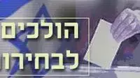אילוסטרציה בחירות אילוסטרציה בחירות