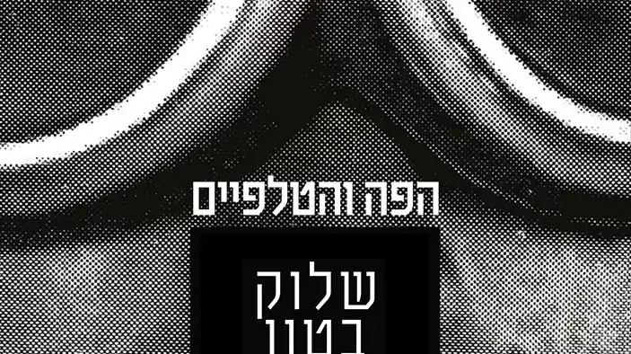 הפה והטלפיים - שלוק בטון הפה והטלפיים - שלוק בטון