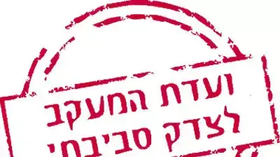 לוגו ועדת המעקב לצדק סביבתי לוגו ועדת המעקב לצדק סביבתי