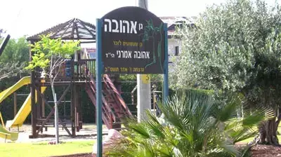 גן אהובה גני טל ( שלומית ברגר )