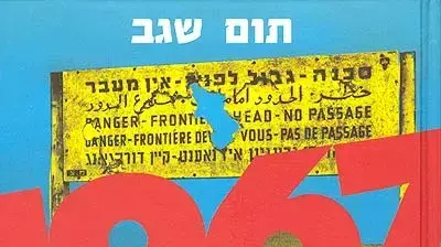 עטיפת הספר 1967 והארץ שינתה את פניה של תום שגב עטיפת הספר 1967 והארץ שינתה את פניה של תום שגב