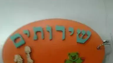 תלמידים ביבנה נאלצו לשאת שלט לשירותים תלמידים ביבנה נאלצו לשאת שלט לשירותים