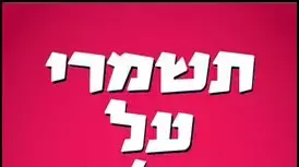 נושא: קמפיין לעידוד המודעות לסם האונס, ינואר 2014 נושא: קמפיין לעידוד המודעות לסם האונס, ינואר 2014
