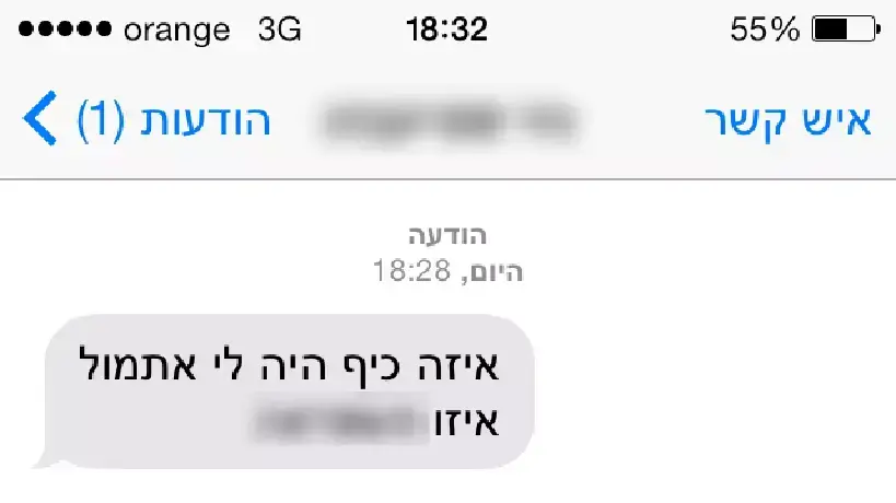 המסרון ששלחה המתלוננת המסרון ששלחה המתלוננת