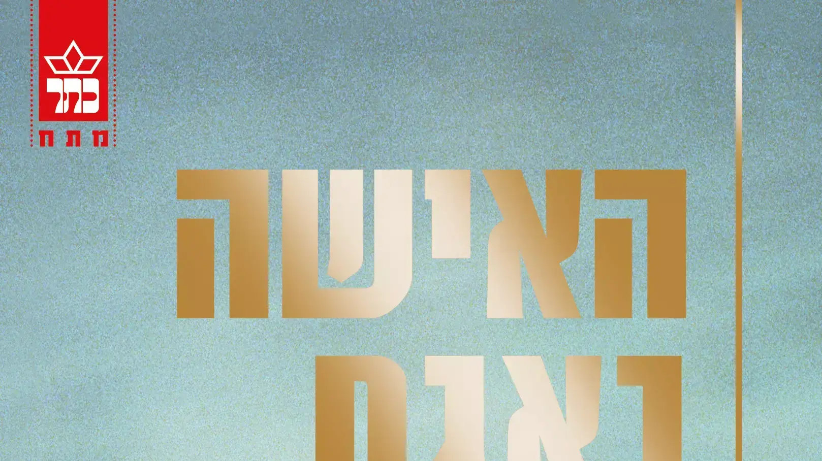כריכת הספר כריכת הספר