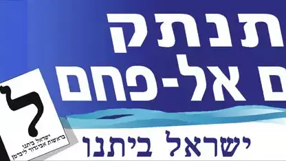 אביגדור ליברמן ישראל ביתנו