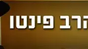 פינטו