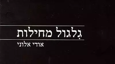 עטיפת הספר גלגול מחילות של אודי אלוני עטיפת הספר גלגול מחילות של אודי אלוני